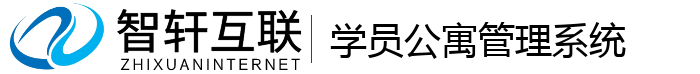 学员公寓管理系统